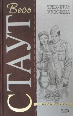 Обложка книги «Требуется мужчина»