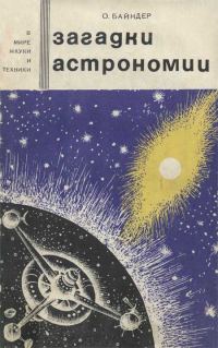 Обложка книги «Загадки астрономии»