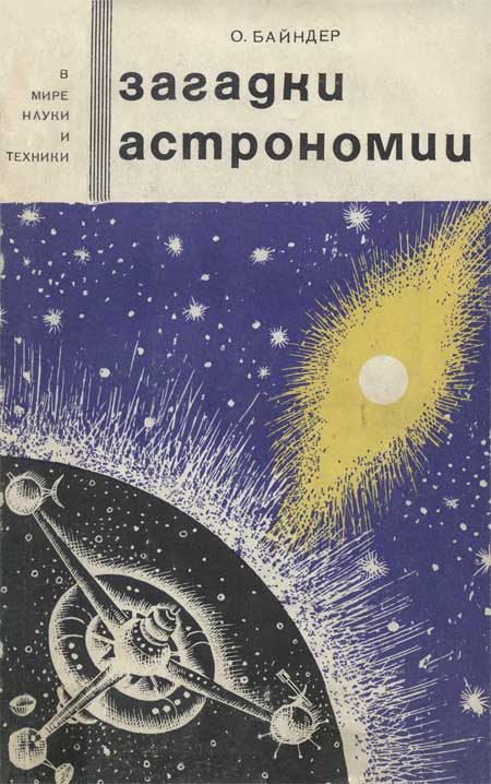 Обложка книги «Загадки астрономии»