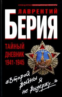 Обложка книги ««Второй войны я не выдержу...» Тайный дневник 1941-1945 гг.»