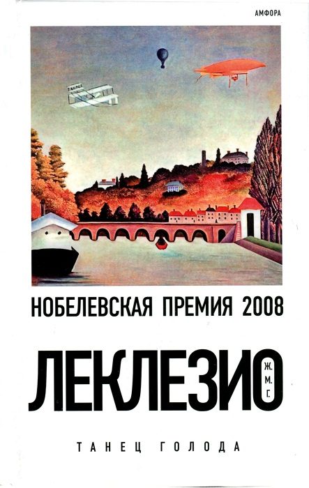 Обложка книги «Танец голода»