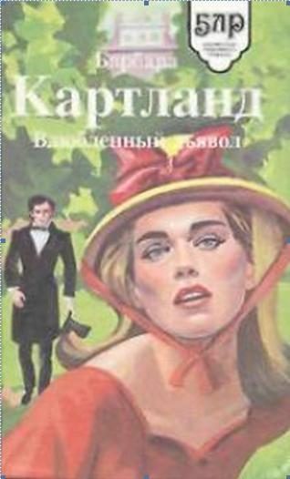 Обложка книги «Влюбленный дьявол»