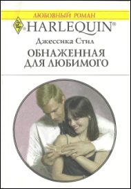 Обложка книги «Обнаженная для любимого»
