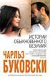 Обложка книги «История обыкновенного безумия (Tales of Ordinary Madness )»