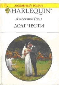 Обложка книги «Долг чести»