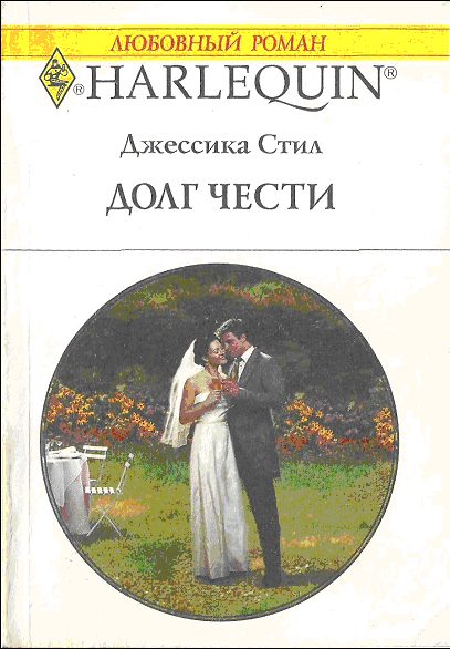 Обложка книги «Долг чести»