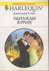 Обложка книги «Однажды в грозу»