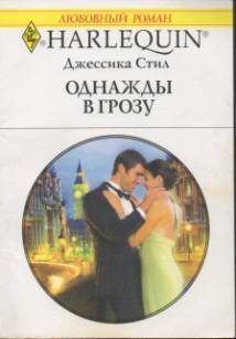 Обложка книги «Однажды в грозу»