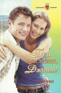Обложка книги «Будь счастлива Джулия»