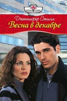 Обложка книги «Весна в декабре»