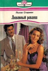 Обложка книги «Любовный реванш»