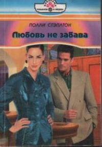 Обложка книги «Любовь не забава»
