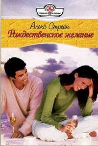 Обложка книги «Рождественское желание»