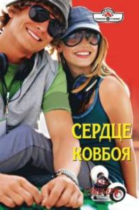 Обложка книги «Сердце ковбоя»