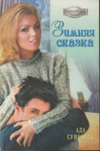 Обложка книги «Зимняя сказка»