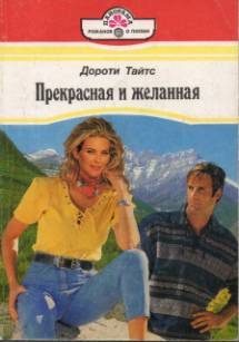 Обложка книги «Прекрасная и желанная»