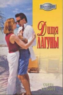 Обложка книги «Дитя лагуны»