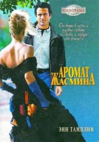 Обложка книги «Аромат жасмина»