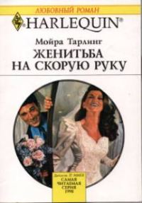 Обложка книги «Женитьба на скорую руку»
