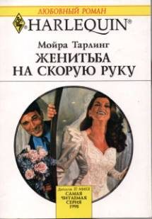 Обложка книги «Женитьба на скорую руку»