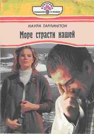 Обложка книги «Море страсти нашей»