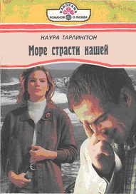 Обложка книги «Море страсти нашей»