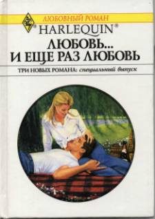 Обложка книги «Любовь… и еще раз любовь»