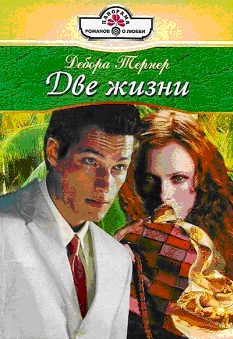 Обложка книги «Две жизни»