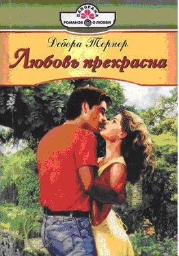 Обложка книги «Любовь прекрасна»
