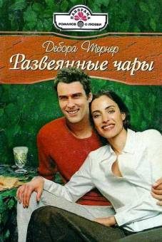Обложка книги «Развеянные чары»