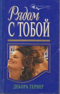 Обложка книги «Рядом с тобой»