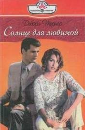 Обложка книги «Солнце для любимой»