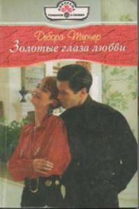 Обложка книги «Золотые глаза любви»