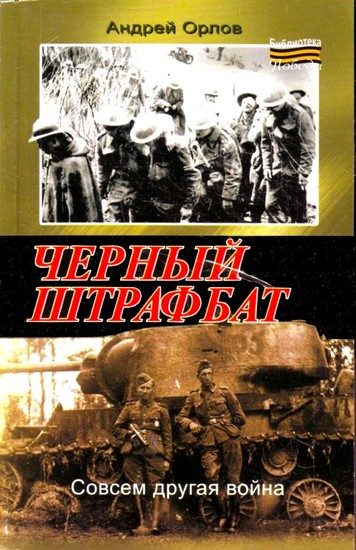 Обложка книги «Черный штрафбат»