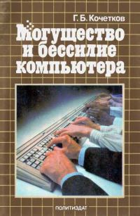 Обложка книги «Могущество и бессилие компьютера»