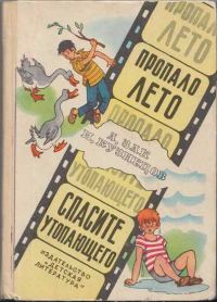 Обложка книги «Пропало лето. Спасите утопающего.»