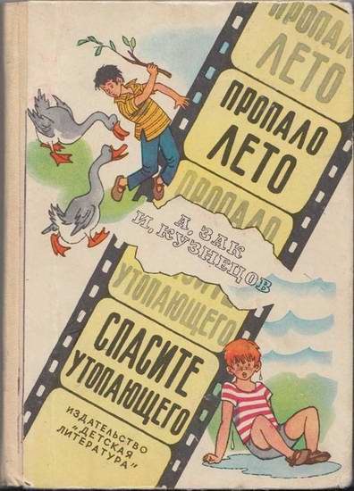 Обложка книги «Пропало лето. Спасите утопающего.»
