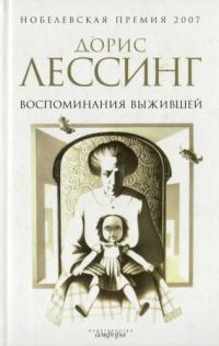 Обложка книги «Воспоминания выжившей»