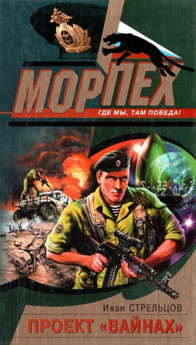 Обложка книги «Проект "Вайнах"»