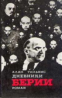 Обложка книги «Дневники Берии»