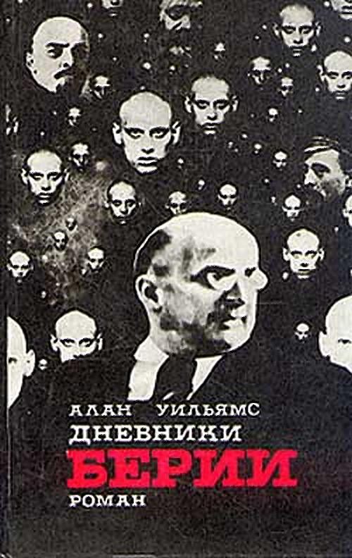 Обложка книги «Дневники Берии»