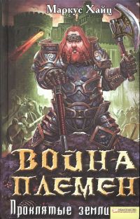 Обложка книги «Война племен. Проклятые земли»
