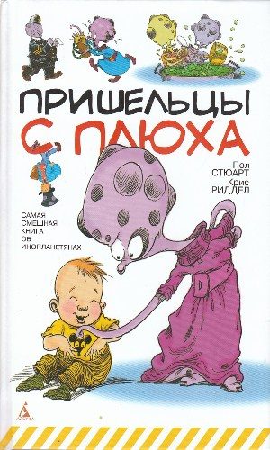 Обложка книги «Пришельцы с Плюха»