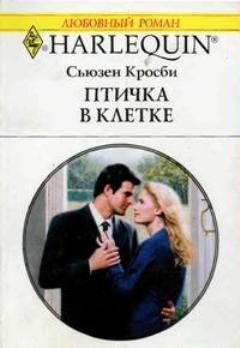 Обложка книги «Птичка в клетке»