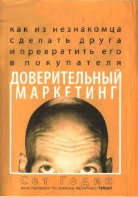 Обложка книги «Доверительный маркетинг»