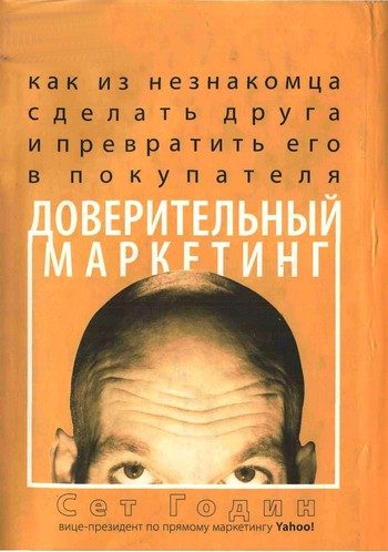 Обложка книги «Доверительный маркетинг»