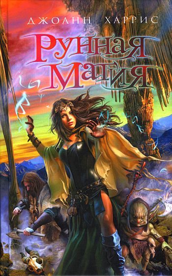 Обложка книги «Рунная магия»