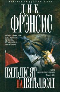 Обложка книги «Пятьдесят на пятьдесят»
