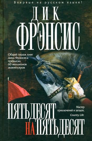 Обложка книги «Пятьдесят на пятьдесят»