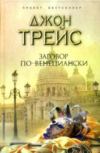 Обложка книги «Заговор по-венециански»